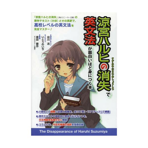 書籍 涼宮ハルヒの消失で英文法が面白いほど身につく本 ｋａｄｏｋａｗａ 中経出版 キャラアニ Com