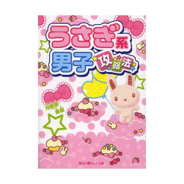 書籍 うさぎ系男子 攻略法 魔法のiらんど文庫 つ3 1 アスキー メディアワークス キャラアニ Com