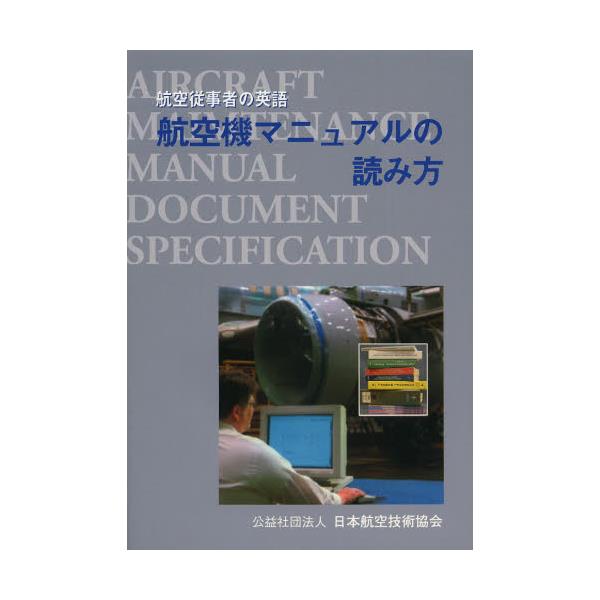 書籍 航空機マニュアルの読み方 航空従事者の英語 航空従事者の英語 日本航空技術協会 キャラアニ Com