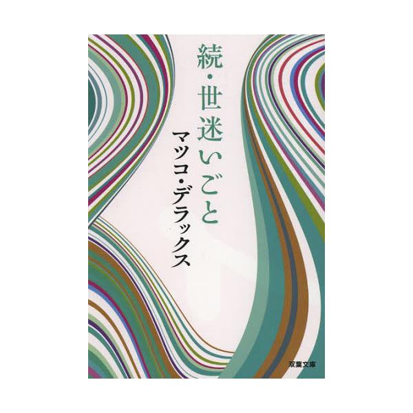 書籍 世迷いごと 続 双葉文庫 ま 19 02 双葉社 キャラアニ Com