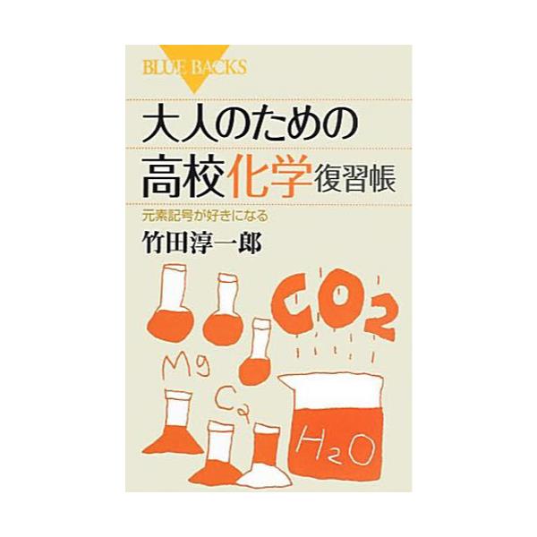 書籍 大人のための高校化学復習帳 元素記号が好きになる ブルーバックス B 1816 講談社 キャラアニ Com