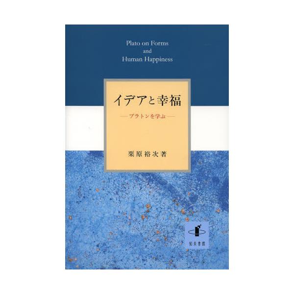 書籍 イデアと幸福 プラトンを学ぶ 知泉書館 キャラアニ Com