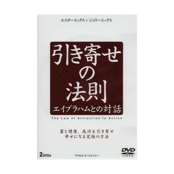 書籍 引き寄せの法則 エイブラハムとの Dvd アウルズ エー キャラアニ Com