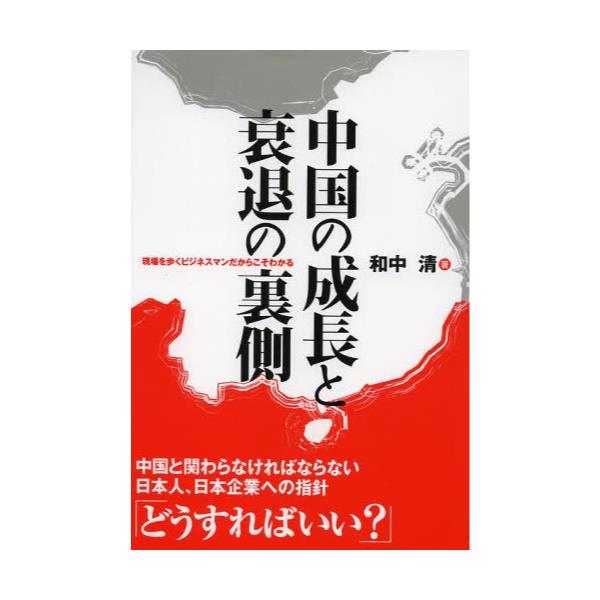書籍 中国の成長と衰退の裏側 現場を歩くビジネスマンだからこそわかる 総合科学出版 キャラアニ Com