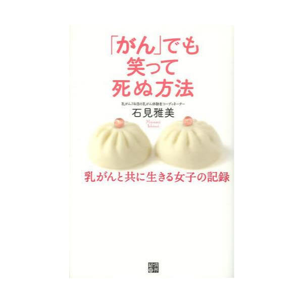 書籍 がん でも笑って死ぬ方法 乳がんと共に生きる女子の記録 経済界 キャラアニ Com