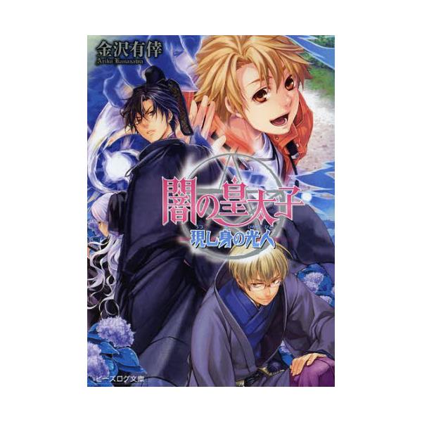 書籍 闇の皇太子 現し身の光人 ビーズログ文庫 か 4 23 エンターブレイン キャラアニ Com