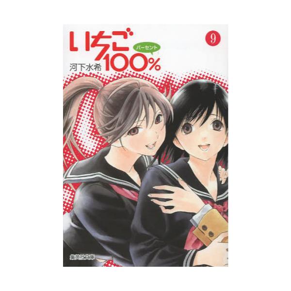 書籍 いちご100 9 集英社文庫 か62 9 コミック版 集英社 キャラアニ Com