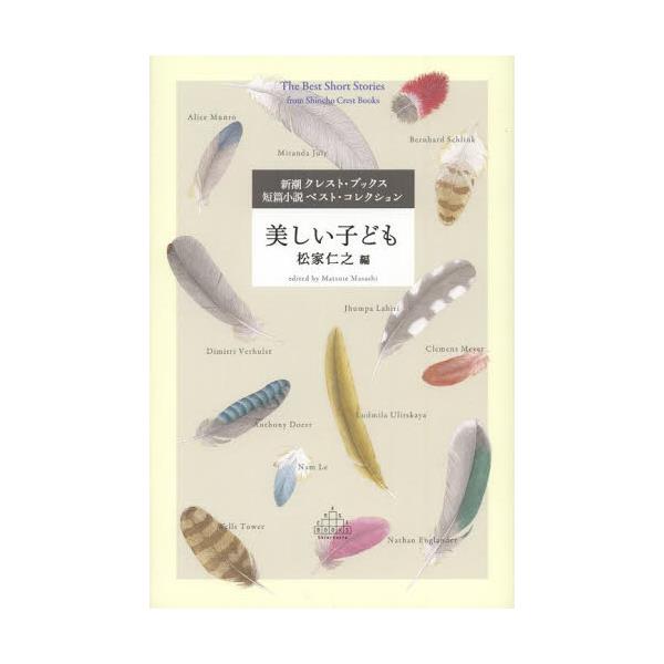 書籍 美しい子ども Crest Books 新潮クレスト ブックス短篇小説ベスト コレクション 新潮社 キャラアニ Com