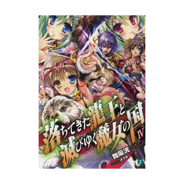 書籍 落ちてきた龍王 ナーガ と滅びゆく魔女の国 4 Mf文庫j ま 02 04 kadokawa メディアファクトリー キャラアニ Com 書籍 落ちてきた龍王 ナーガ と滅びゆく魔女の国 4 Mf文庫j ま 02 04 kadokawa メディアファクトリー キャラアニ Com