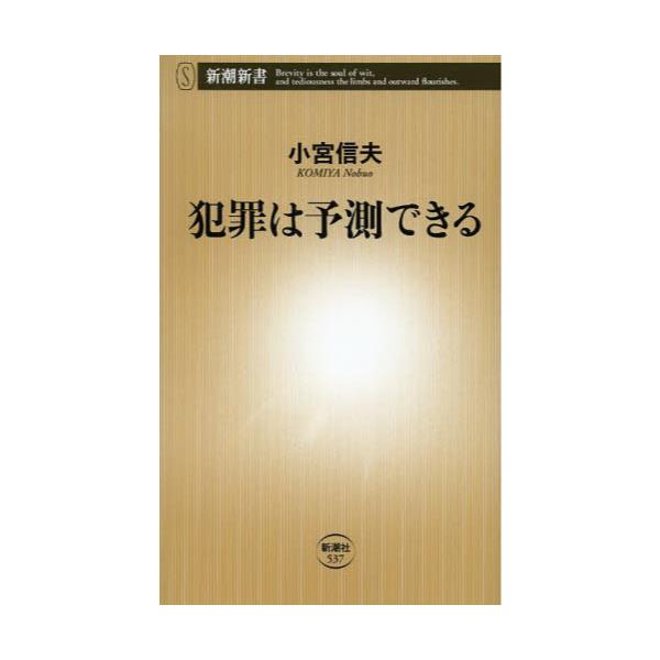 書籍 犯罪は予測できる 新潮新書 537 新潮社 キャラアニ Com
