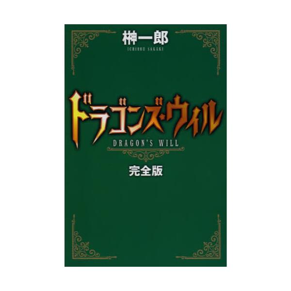 書籍 ドラゴンズ ウィル 完全版 ｋａｄｏｋａｗａ 富士見書房 キャラアニ Com