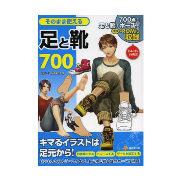 書籍 そのまま使える足と靴700 700点の足と靴のポーズをcd Romに収録 Kosaidoマンガ工房 廣済堂出版 キャラアニ Com