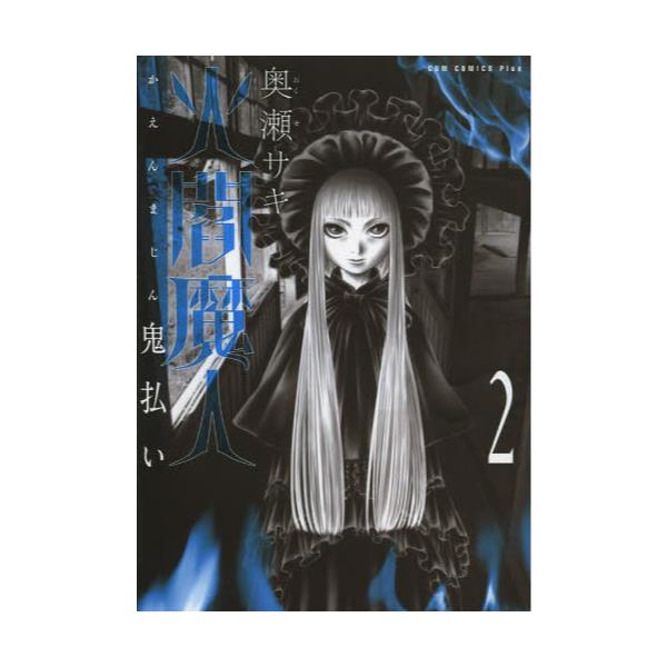 書籍 火閻魔人 鬼払い 2 ガムコミックスプラス ワニブックス キャラアニ Com