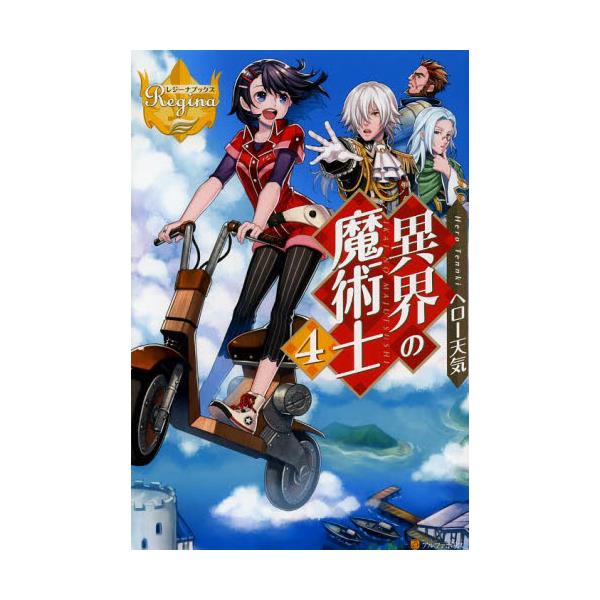 書籍 異界の魔術士 4 レジーナブックス アルファポリス キャラアニ Com