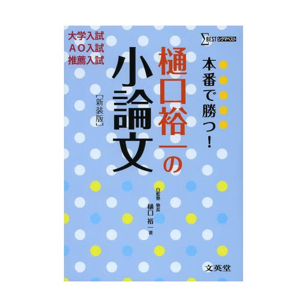 書籍 本番で勝つ 樋口裕一の小論文 新装版 シグマベスト 文英堂 キャラアニ Com