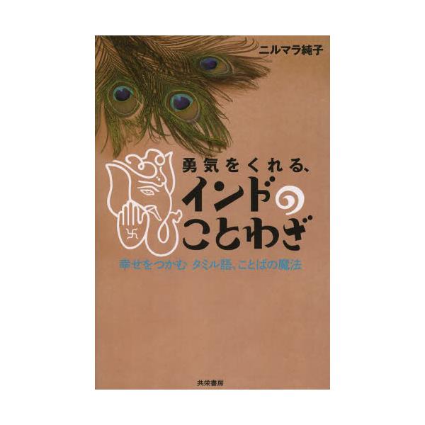 書籍 勇気をくれる インドのことわざ 幸せをつかむタミル語 ことばの魔法 共栄書房 キャラアニ Com