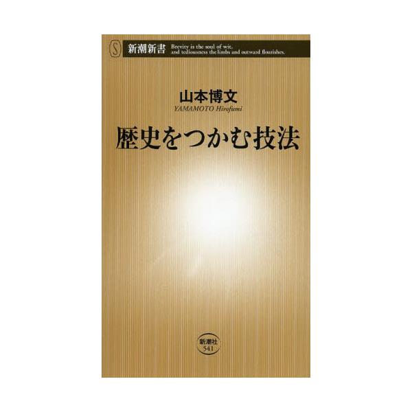 書籍 歴史をつかむ技法 新潮新書 541 新潮社 キャラアニ Com