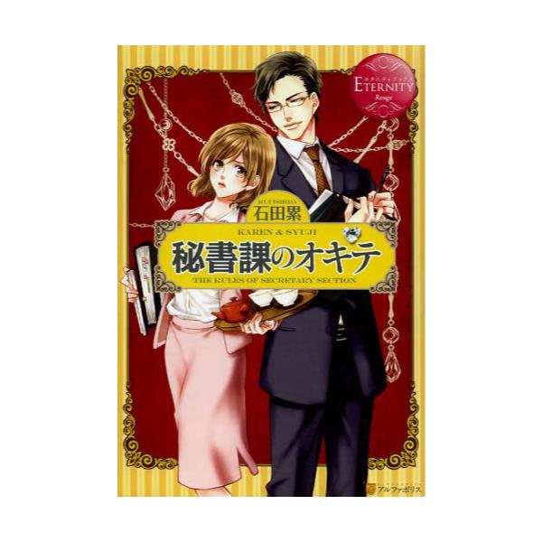 書籍 秘書課のオキテ Karen Syuji エタニティブックス Rouge アルファポリス キャラアニ Com