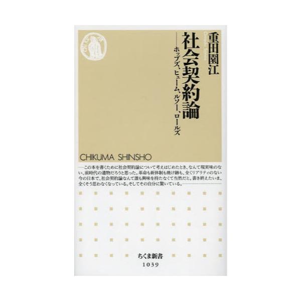 書籍 社会契約論 ホッブズ ヒューム ルソー ロールズ ちくま新書 1039 筑摩書房 キャラアニ Com