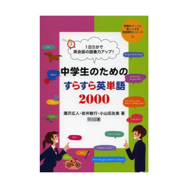 書籍 1日5分で英会話の語彙力アップ 中学生のためのすらすら英単語00 授業をグーンと楽しくする英語教材シリーズ 25 明治図書出版 キャラアニ Com