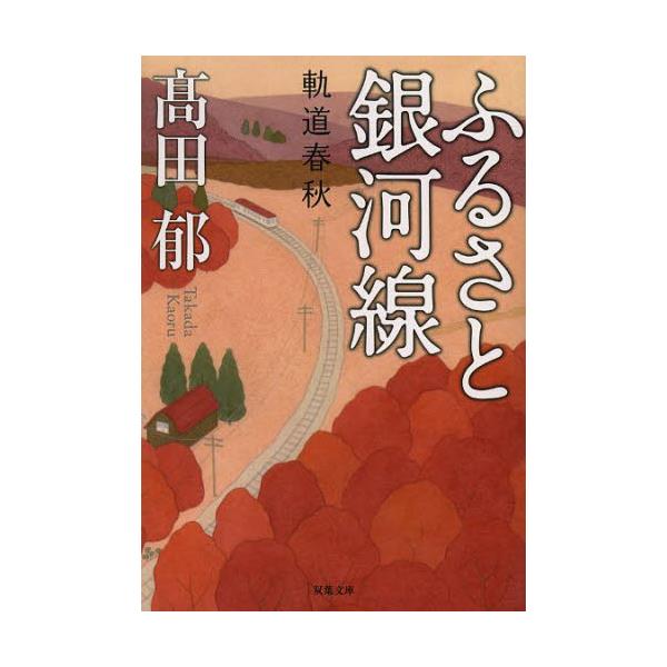 書籍 ふるさと銀河線 軌道春秋 双葉文庫 た 39 01 双葉社 キャラアニ Com