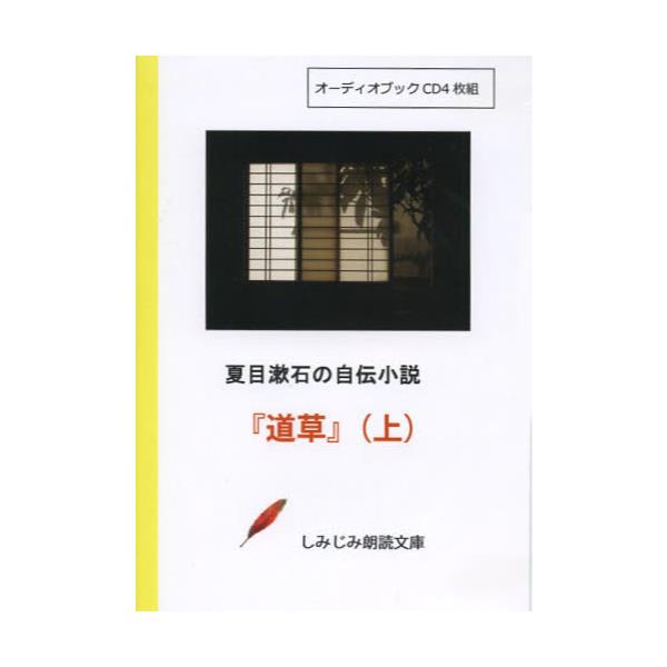 書籍 Cd 夏目漱石の自伝小説 道草 上 しみじみ朗読文庫 響林社 キャラアニ Com