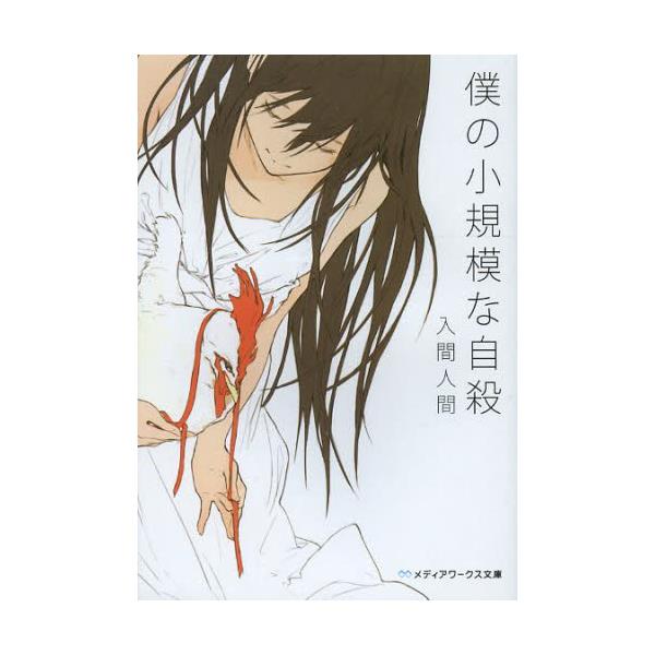 書籍 僕の小規模な自殺 メディアワークス文庫 い1 13 kadokawa キャラアニ Com 書籍 僕の小規模な自殺 メディアワークス文庫 い1 13 kadokawa キャラアニ Com