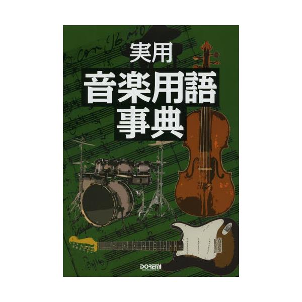 書籍 実用音楽用語事典 音楽専門用語を詳しく解説約6000語 ドレミ楽譜出版社 キャラアニ Com