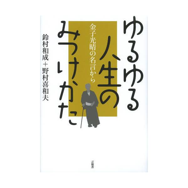 書籍 ゆるゆる人生のみつけかた 金子光晴の名言から 言視舎 キャラアニ Com 書籍 ゆるゆる人生のみつけかた 金子光晴の名言から 言視舎 キャラアニ Com