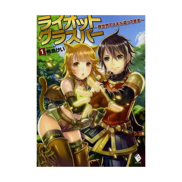 書籍 ライオットグラスパー 異世界でスキル盗ってます 1 Mfブックス ｋａｄｏｋａｗａ キャラアニ Com
