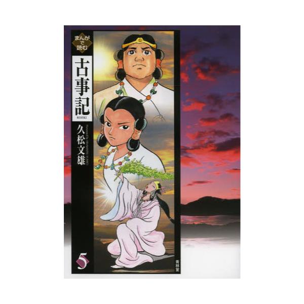 書籍 まんがで読む古事記 5 青林堂 キャラアニ Com
