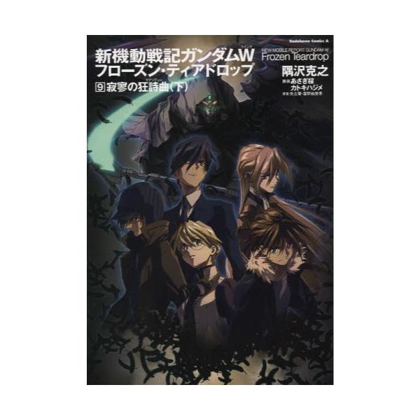 書籍 新機動戦記ガンダムw ウイング フローズン ティアドロップ 9 角川コミックス エース Kca315 9 kadokawa キャラアニ Com 書籍 新機動戦記ガンダムw ウイング フローズン ティアドロップ 9 角川コミックス エース Kca315 9 kadokawa キャラアニ Com