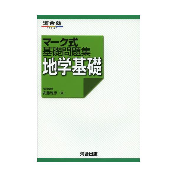 書籍 地学基礎 河合塾series マーク式基礎問題集 河合出版 キャラアニ Com