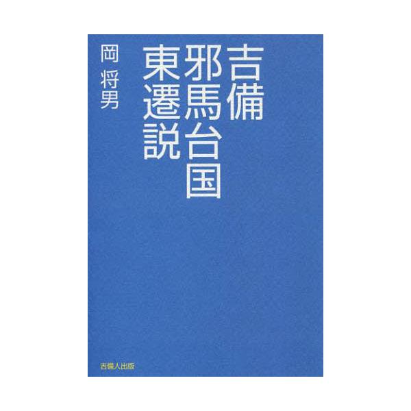 書籍 吉備邪馬台国東遷説 吉備人出版 キャラアニ Com