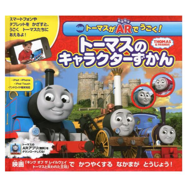 書籍 トーマスがarでうごく トーマスのキャラクターずかん Thomas Friends ポプラ社 キャラアニ Com