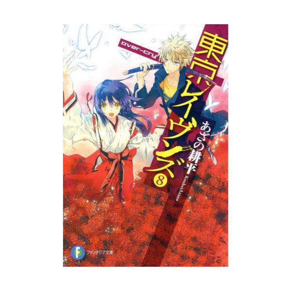 書籍 東京レイヴンズ 8 富士見ファンタジア文庫 あ 2 5 8 ｋａｄｏｋａｗａ キャラアニ Com