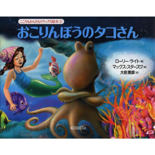 書籍 おこりんぼうのタコさん こころもからだもリラックス絵本 1 ミネルヴァ書房 キャラアニ Com