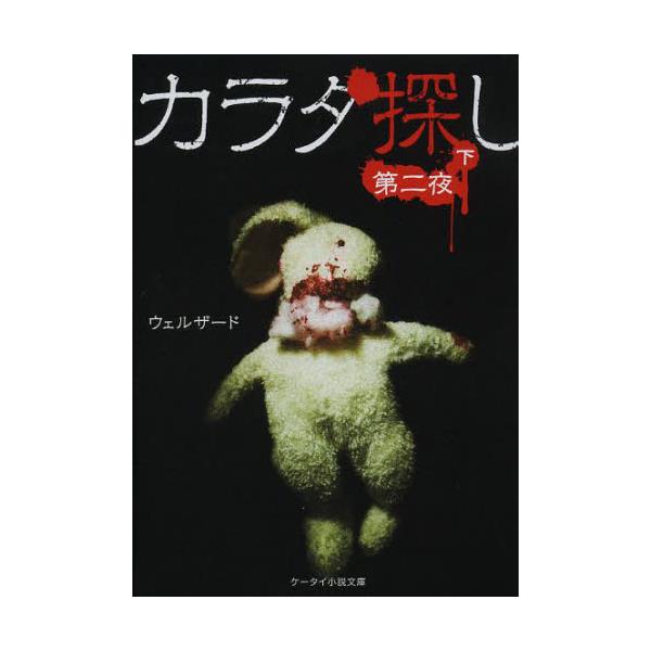 書籍 カラダ探し 第2夜下 ケータイ小説文庫 Hう1 4 野いちご スターツ出版 キャラアニ Com