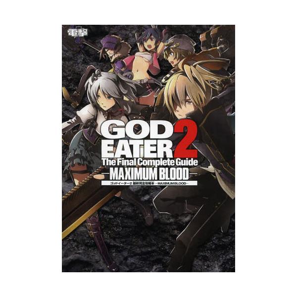 書籍 ゴッドイーター2最終完全攻略本 ザ ファイナルコンプリートガイド Maximum Blood 電撃 ｋａｄｏｋａｗａ キャラアニ Com