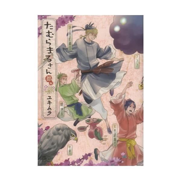書籍 たむらまろさん 都編 ビーズログコミックス ｋａｄｏｋａｗａ キャラアニ Com