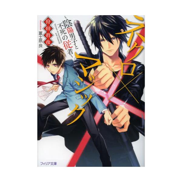 書籍 ネクロ 215 マジック 陰陽男子と不死の従者 フィリア文庫 Fi 29 フロンティアワークス キャラアニ Com 書籍 ネクロ 215 マジック 陰陽男子と不死の従者 フィリア文庫 Fi 29 フロンティアワークス キャラアニ Com