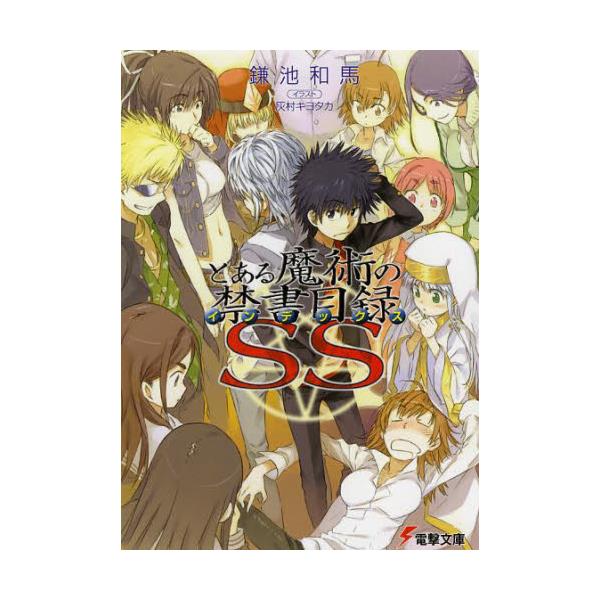 書籍 とある魔術の禁書目録 インデックス Ss 電撃文庫 1456 ｋａｄｏｋａｗａ キャラアニ Com