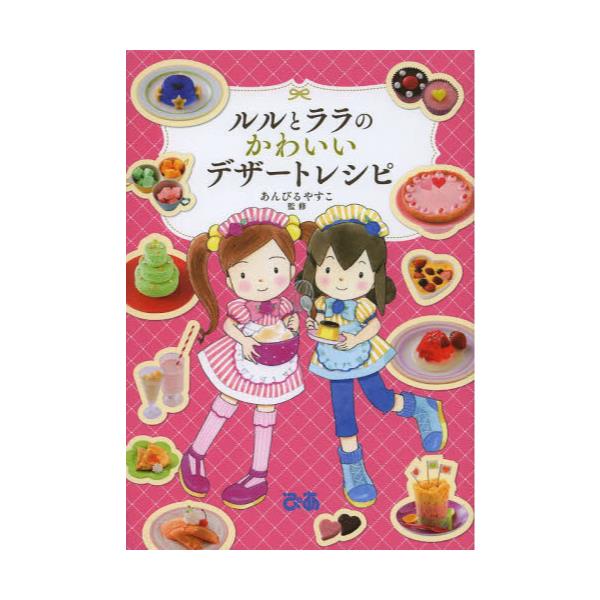 書籍 ルルとララのかわいいデザートレシピ ぴあ キャラアニ Com 書籍 ルルとララのかわいいデザートレシピ ぴあ キャラアニ Com