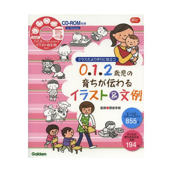 書籍 0 1 2歳児の育ちが伝わるイラスト 文例 クラスだより作りに役立つ Gakken保育books 学研教育みらい キャラアニ Com 書籍 0 1 2歳児の育ちが伝わるイラスト 文例 クラスだより作りに役立つ Gakken保育books 学研教育みらい キャラアニ Com