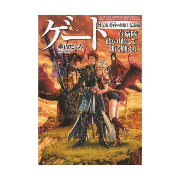 書籍 ゲート 自衛隊彼の地にて 斯く戦えり 外伝3 アルファポリス キャラアニ Com