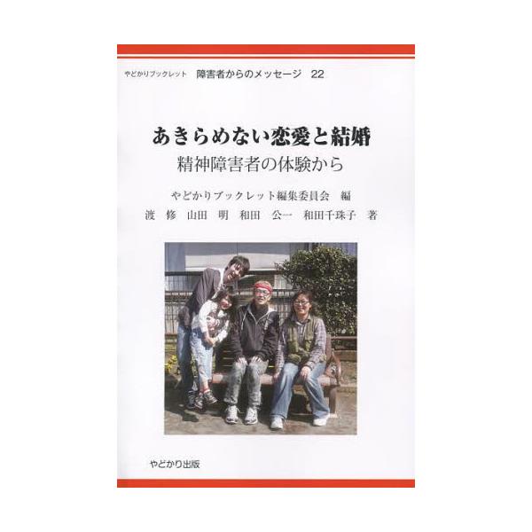 書籍 あきらめない恋愛と結婚 精神障害者の体験 やどかりブックレット 障害者からの 22 やどかり出版 キャラアニ Com