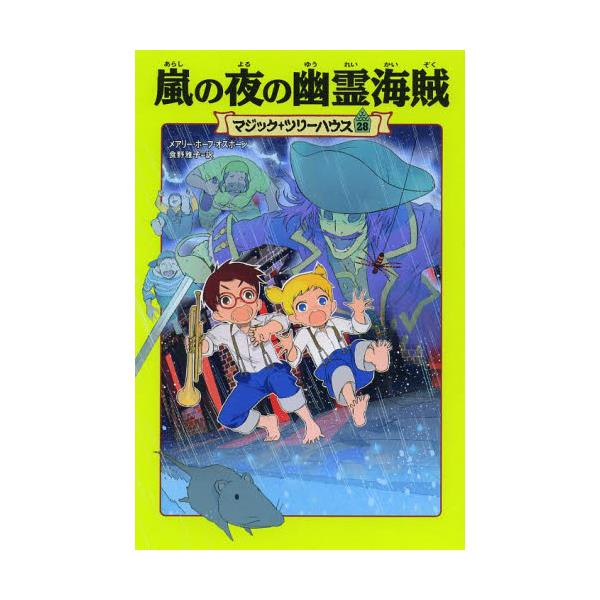 書籍 嵐の夜の幽霊海賊 マジック ツリーハウス 28 ｋａｄｏｋａｗａ キャラアニ Com