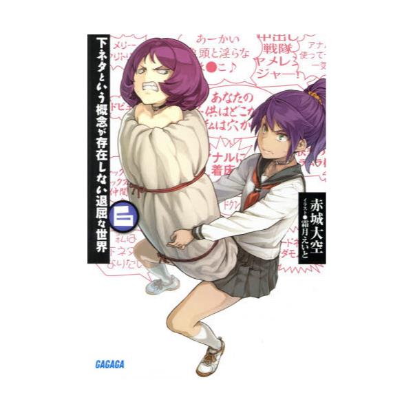 書籍 下ネタという概念が存在しない退屈な世界 6 ガガガ文庫 ガあ11 6 小学館 キャラアニ Com