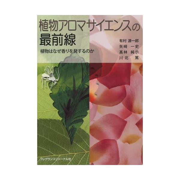 書籍: 植物アロマサイエンスの最前線 植物はなぜ香りを発するのか: フレグランスジャーナル社｜キャラアニ.com