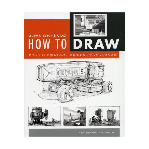 書籍 スコット ロバートソンのhow To Draw オブジェクトに構造を与え 実現可能なモデルとして描く方法 スコット ロバートソンの ボーンデジタル キャラアニ Com